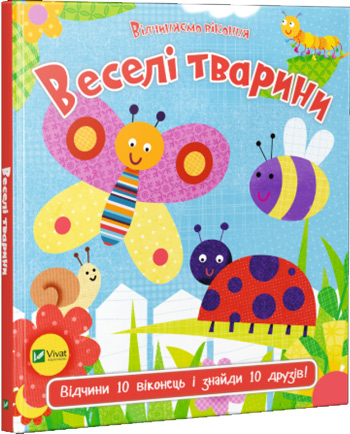 

Веселі тварини - Ник Акланд