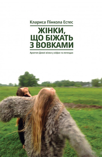 

Жінки, що біжать з вовками. Жіночий архетип у міфах та легендах - Кларисса Эстес