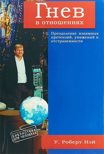

Гнев в отношениях. Преодоление взаимных претензий, унижений и отстраненности - Роберт Нэй