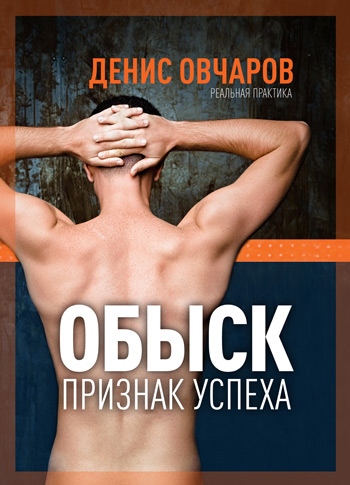 

Обыск - признак успеха - Денис Овчаров