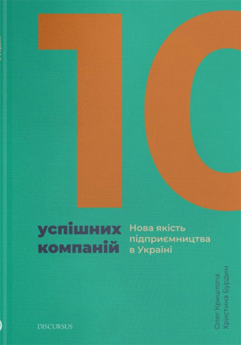 

10 успішних компаній. Нова якість підприємництва в Україні - Олег Криштопа