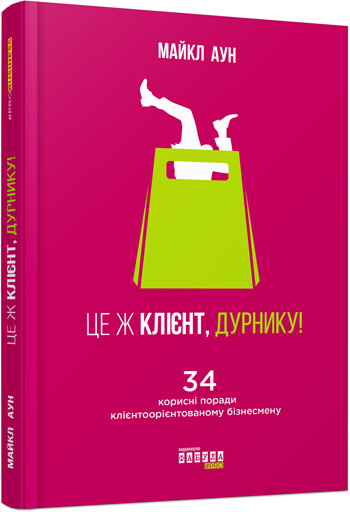 

Це ж клієнт, дурнику - Майкл Он