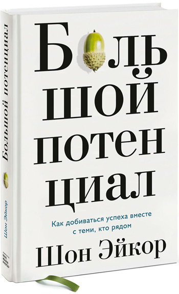 

Большой потенциал. Как добиваться успеха вместе с теми, кто рядом - Шон Эйкор