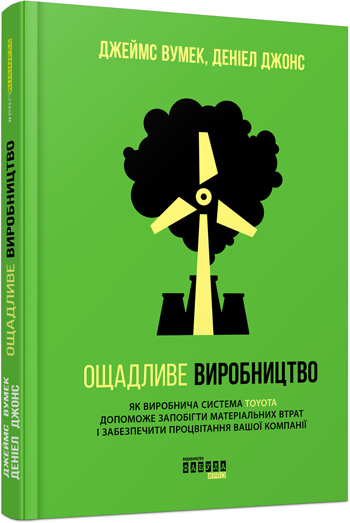 

Ощадливе виробництво - Джеймс Вумек , Дэниел Джонс