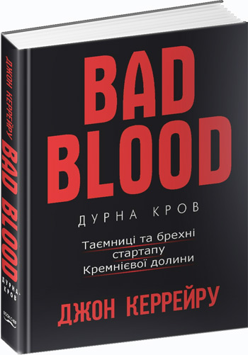 

Дурна кров. Таємниці та брехні стартапу Кремнієвої долини - Джон Каррейру