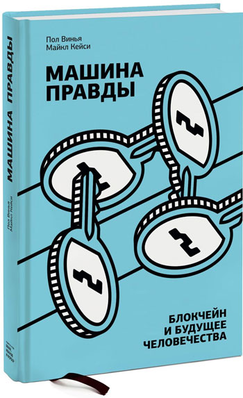 

Машина правды. Блокчейн и будущее человечества - Пол Винья, Майкл Кейси