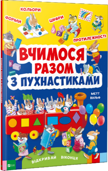 

Вчимося разом з пухнастиками - Мэтт Вульф
