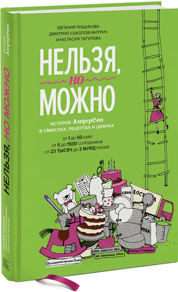 

Нельзя, но можно. История «АндерСона» в смыслах, рецептах и цифрах - Дмитрий Соколов-Митрич, Евгения Пищикова, Анастасия Татулова