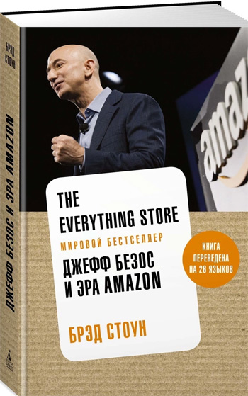

The everything store. Джефф Безос и эра Amazon - Брэд Стоун