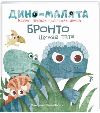 

Дино-малята. Великі пригоди маленьких друзів. Бронто шукає тата - Мариса Вестита
