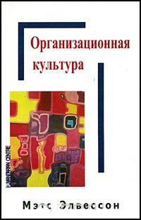 

Организационная культура - Мэтс Элвессон