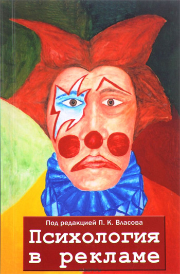 

Психология в рекламе - Коллектив авторов