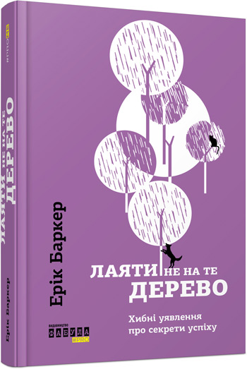 

Лаяти не на те дерево - Эрик Баркер