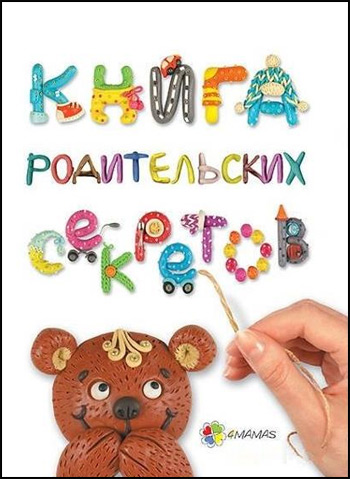 

Книга родительских секретов - Анна Гресь