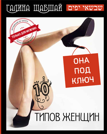 

10 типов женщин. Она под ключ - Галина Шабшай