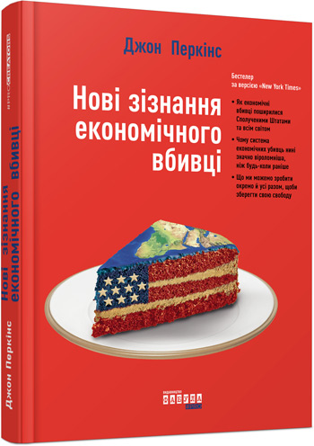 

Нові зізнання економічного вбивці - Джон Перкинс