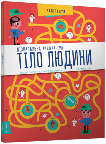 

Тіло людини. Пізнавальна книжка-гра - Клодин Гастон, Кристиан Камара