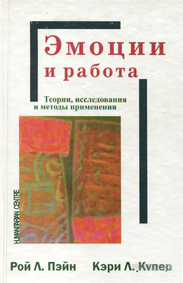 

Эмоции и работа. Теории, исследования и методы применения - Рой Пэйн, Кэри Купер