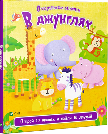 

В джунглях - Ник Акланд