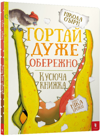 

Гортай дуже обережно - Никола О’Бирн, Ник Бромли