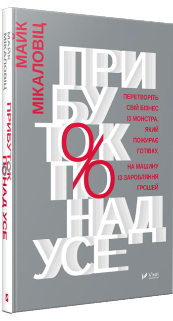 

Прибуток понад усе - Майк Микаловиц