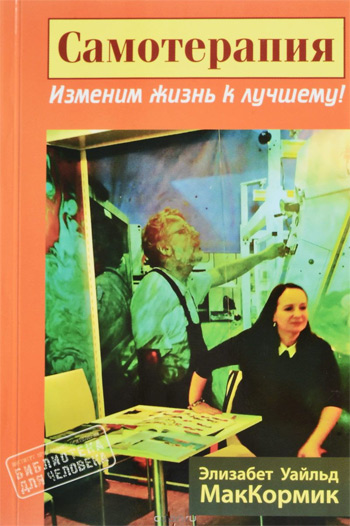 

Самотерапия. Изменим жизнь к лучшему - Элизабет Уайльд МакКормик