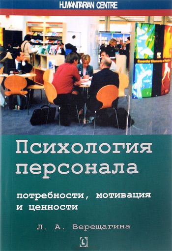 

Психология персонала: потребности, мотивация и ценности - Лада Верещагина