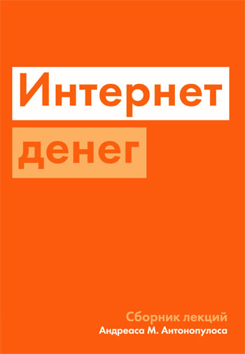 

Интернет денег - Андреас Антонопулос
