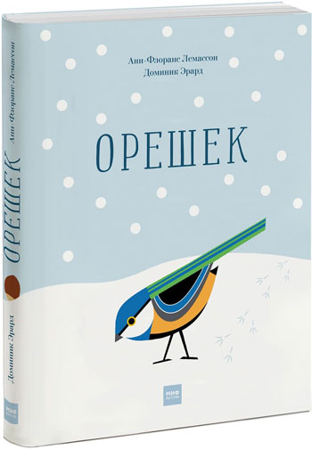 

Орешек - Анн-Флоранс Лемассон, Доминик Эрард