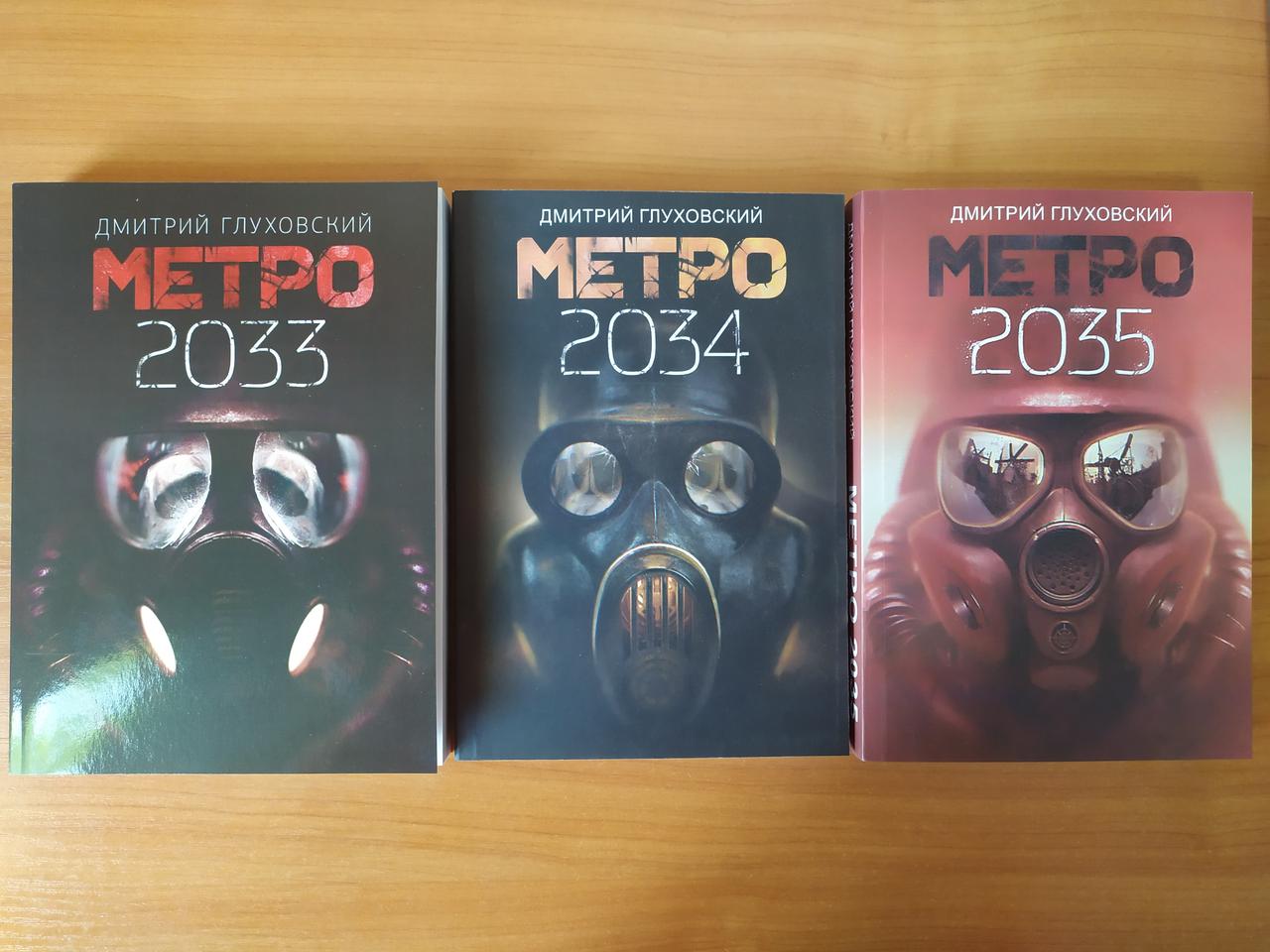 метро 2035 дмитрий глуховский