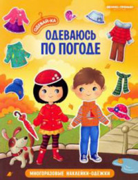 

Одеваюсь по погоде: книжка с наклейками (18298633)