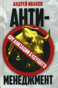 

Антименеджмент. Организации будущего (14732909)