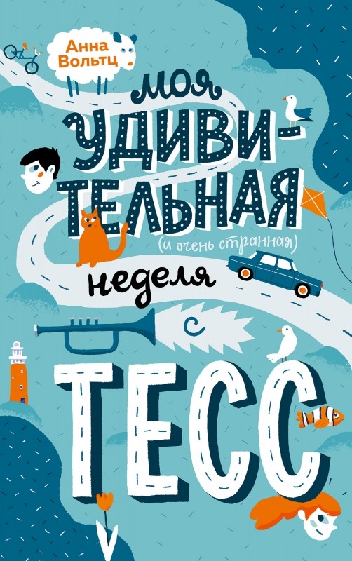 

Моя удивительная неделя с Тесс (18348746)