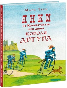 

Янки из Коннектикута при дворе короля Артура (18342553)