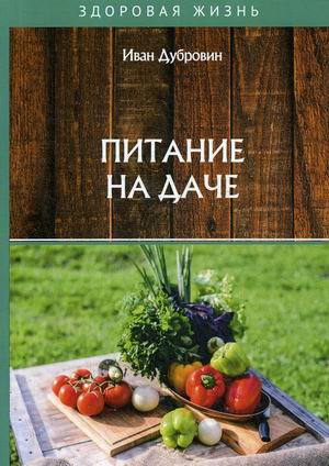 

Питание на даче (18344888)