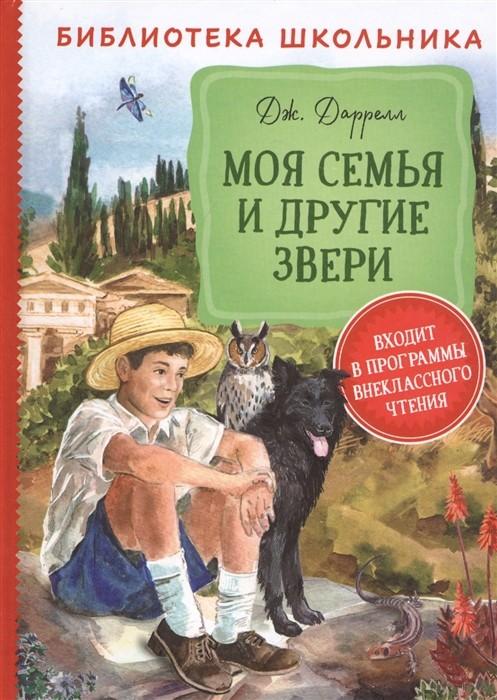 

Моя семья и другие звери (18349324)