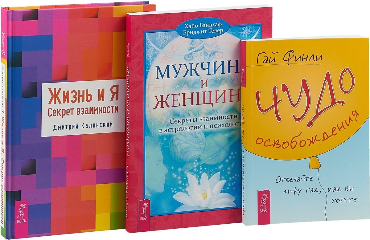 

Жизнь и Я. Мужчина и Женщина. Чудо освобождения (комплект из 3 книг) (количество томов: 3) (18341116)
