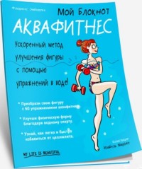 

Мой блокнот. Аквафитнес (14842425)