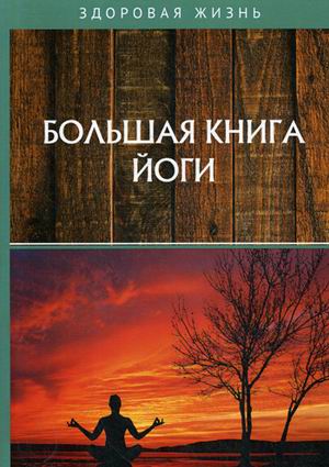 

Большая книга йоги (18343139)