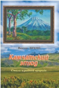 

Камчатский этюд. Стихи о родной природе (14841737)