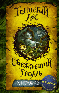 

Тенистый лес. Сбежавший тролль (14842793)