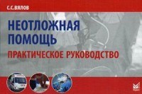 

Неотложная помощь. Практическое руководство (14267035)