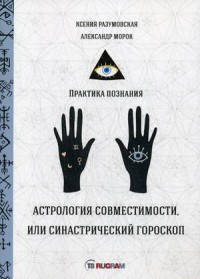 

Астрология совместимости, или синастрический гороскоп (18282062)