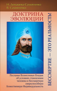 

Доктрина Эволюции. Бессмертие — это реальность! (13471895)
