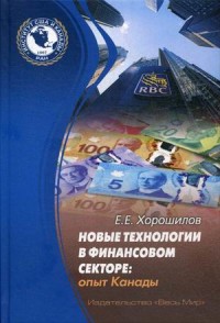 

Новые технологии в финансовом секторе: опыт Канады (18300936)