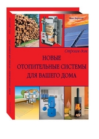 

Новые отопительные системы для вашего дома (12837148)