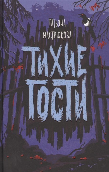 

Тихие гости (18349341)