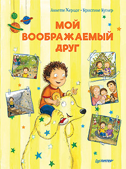 

Мой воображаемый друг. Полезные сказки (18342736)
