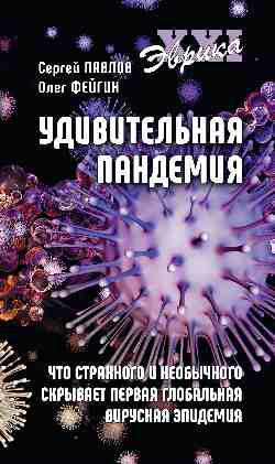 

Удивительная пандемия. Что странного и необычного скрывает первая глобальная вирусная эпидемия (18348152)