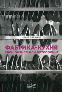 

Фабрика-кухня. Свой бизнес или аутсорсинг (14701637)